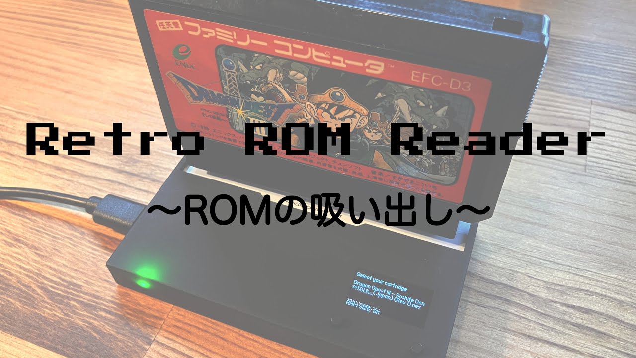 ドラクエ3 / ドラゴンクエスト3 の ROM を Retro ROM Reader で