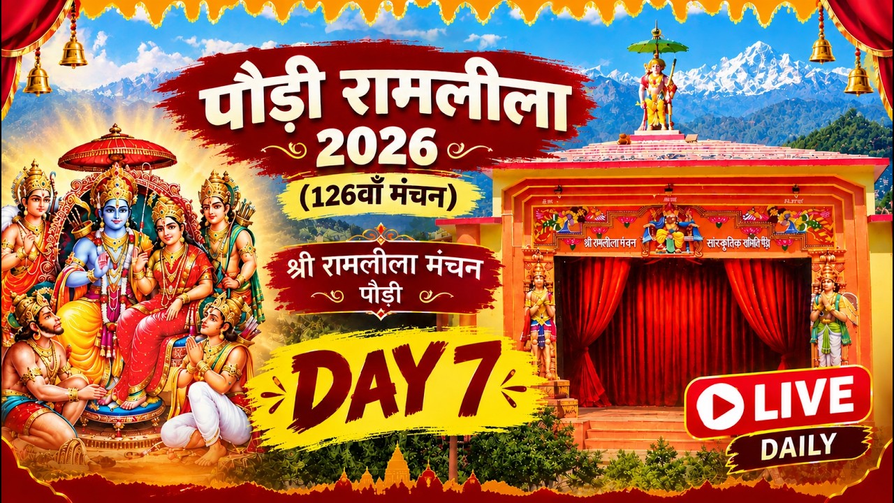 श्री रामलीला मंचन पौड़ी, सप्तम दिवस, दिनाँक 17:10:2026 (126 वा मंचन)