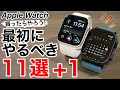 【使えてる?!】Apple Watch 初期設定のままは損｜最初にやるべき11選＋1!