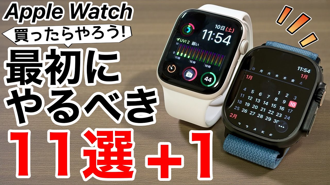 【使えてる?!】Apple Watch 初期設定のままは損｜最初にやるべき11選＋1!
