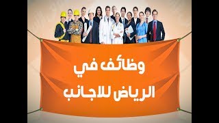 وظائف في الرياض للاجانب - افضل موقع فيه وظائف في الرياض للاجانب