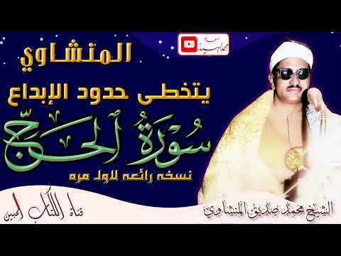 خشوع من القلب واداء مهيب الشيخ محمد صديق المنشاوي سورة الحج جوده عاليه HD