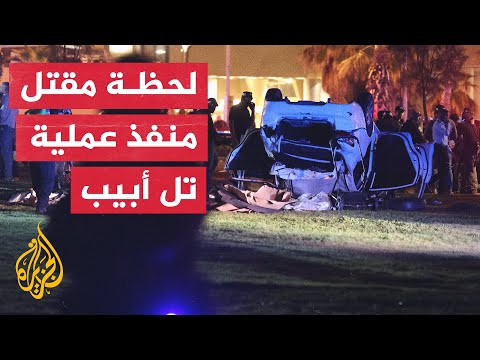 شاهد| لحظة إطلاق النار على المشتبه به بتنفيذ عملية تل أبيب