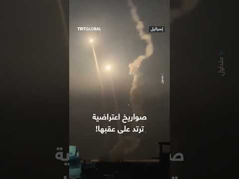 فشل اعتراض صواريخ: مقاطع فيديو تظهر ارتدادها.