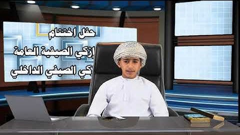 آيات من الذكر الحكيم ما تيسر من سورة فاطر . بصوت الطالب: محمد بن حمد البوسعيدي .