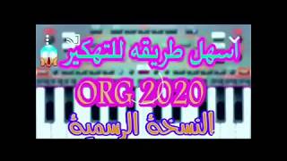 أسهل طريقه لتهكير اورج 2020 