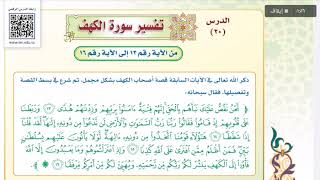 تفسير ثالث متوسط - سورة الكهف من 13 إلى 16- شرح + الحل مكتوب