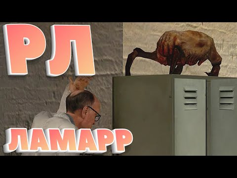 Видео: ЛАМАРР. Первая встреча с хедкрабом ► Реакция летсплейщиков в Half Life 2