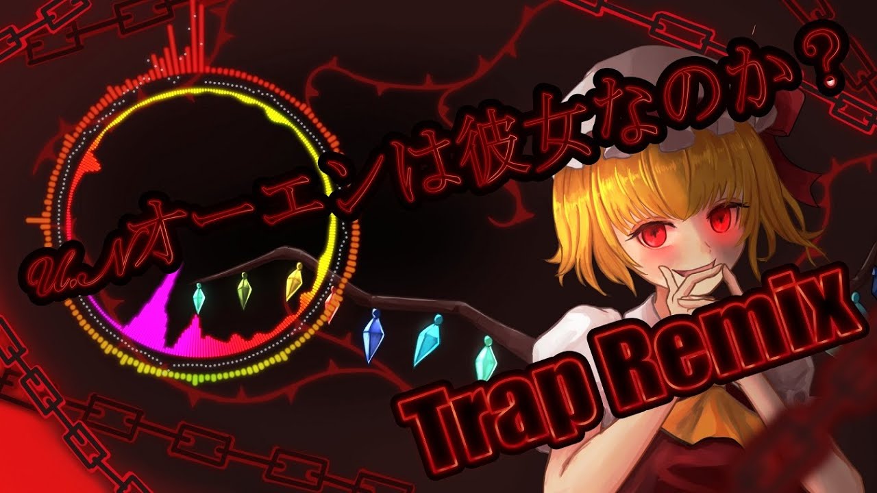 【東方アレンジ】 U.N.オーエンは彼女なのか？ Trap Remix - U.N. Owen Was Her? Trap