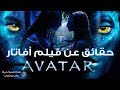 حقائق عن فيلم الخيال العلمي الرائع Avatar