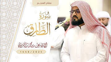 تلاوة مميزة بالعجم "سورة الطارق"