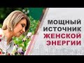 Женские хитрости | Ресурсное состояние женщины | Женские секреты