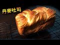 【Eason 烘培小教室】丹麥吐司 Danish Toast