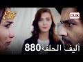أليف الحلقة 880 دوبلاج عربي