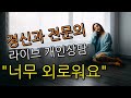 외로움과 공허함 극복하기 - 공개 상담