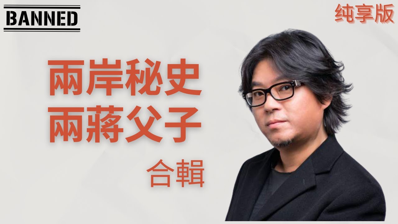 兩岸秘史 兩蔣父子其人其事 純享版合輯