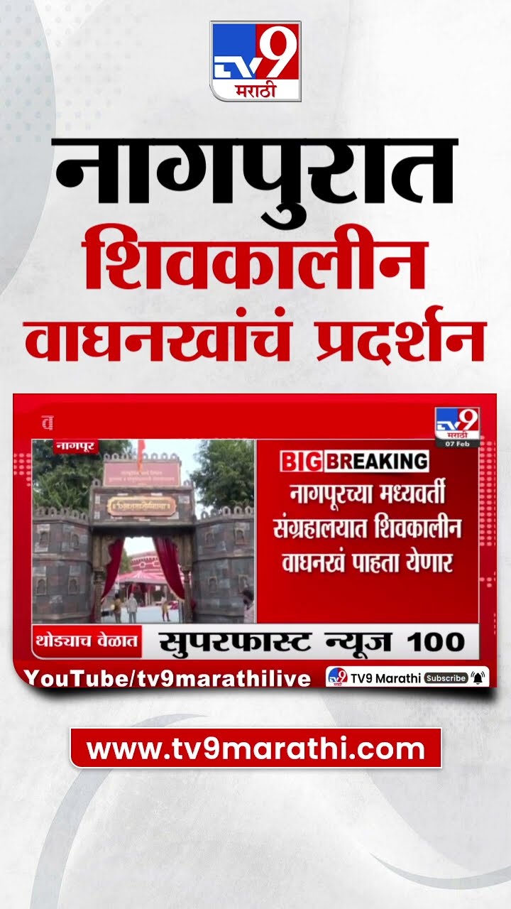 Nagpur च्या मध्यवर्ती संग्रहालयात शिवकालीन वाघनखं पाहता येणार | CM Devendra Fadnavis | London
