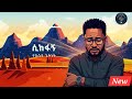 ተከስተ ጌትነት ሲከፋኝ ድንቅ ከቨር የፕሮቴስታንት መዝሙር New Protestant Old Mezmur Cover Ethiopia 