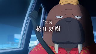 花江夏樹『映画 オッドタクシー イン・ザ・ウッズ』不穏な言葉が飛び交う本予告映像解禁
