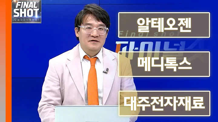 알테오젠, 메디톡스, 대주전자재료 | Final Shot (20240809)