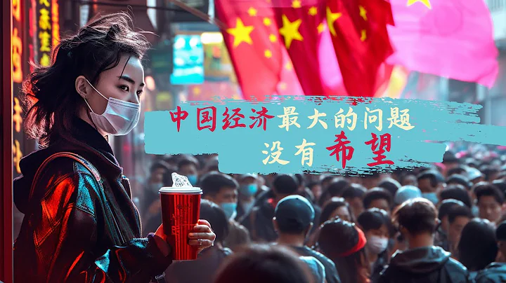 方脸说：锐评五月经济数据，中国目前最大的问题不是持续衰退，而是没有希望！ - 天天要闻