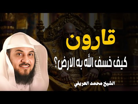 من كنوز الأرض إلى أعماقها نهاية قارون محمد العريفي قصة قارون