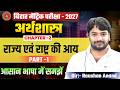राज्य एवं राष्ट्र की आय | Economics Class 10 Chapter 1 Ncert | 10th Economics Chapter 2 Bihar Board