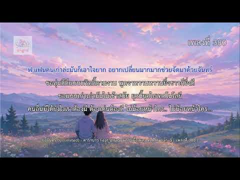 ขอจันทร์ (Unlimited) - คาราบาว Feat.ปาน ธนพร | เนื้อเพลง ทำด้วย Canva [ เพลงที่ 380 ]