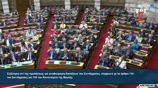 Ομιλία Κυριάκου Μητσοτάκη στη Βουλή για τη Συνταγματική Αναθεώρηση