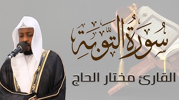 من ليالي رمضلن سورة التوبة القارئ مختار الحاج   تلاوة خاشعة