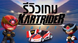 Kartrider Drift การกลับมาของ IP เกมรถแข่งชื่อดังที่เล่นได้ทุก Platform | Game Review screenshot 3