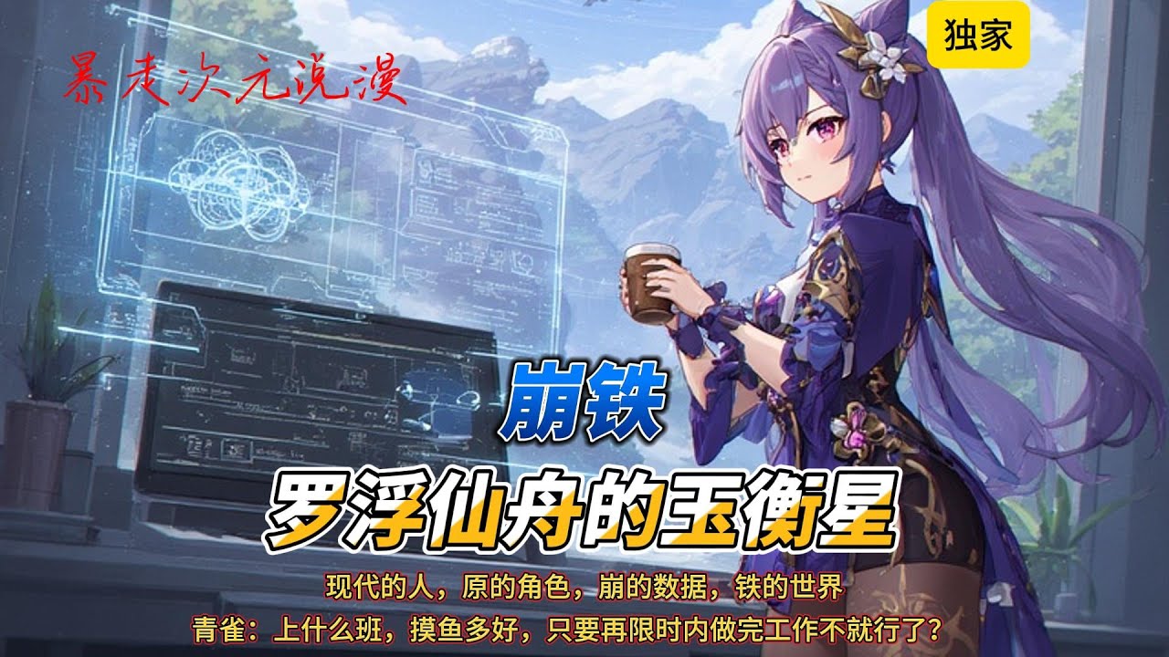 🔥《崩铁：罗浮仙舟的玉衡星》1 |现代的人，原的角色，崩的数据，铁的世界肝着米家三件套穿越到星铁变成了刻晴。