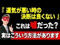 【ゲッターズ飯田】実は動いても大丈夫!乱気・裏運気に決断・行動してもこれをすれば大丈夫!無理に我慢しなくても問題ありません。どうしてもダメな時はこの方法を使って下さい「五星三心占い 仕事 転