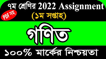 Assignment 2022। Class 7 Math । Seven Math Assignment Answer 1st Week। ৭ম শ্রেনী গনিত ১ম এসাইনমেন্ট
