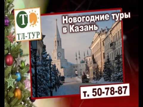 Новогодние туры 2014 в Казань турфмой ТЛ-ТУР