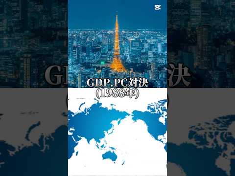 日本VS世界各国　1人あたりGDP対決　#地理 #地理系 #国 #国比較 #日本 #世界
