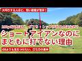 ショートアイアンなのにまともに打てない理由|100yd以内ほど、ダフり・トップが出るのはなぜ?