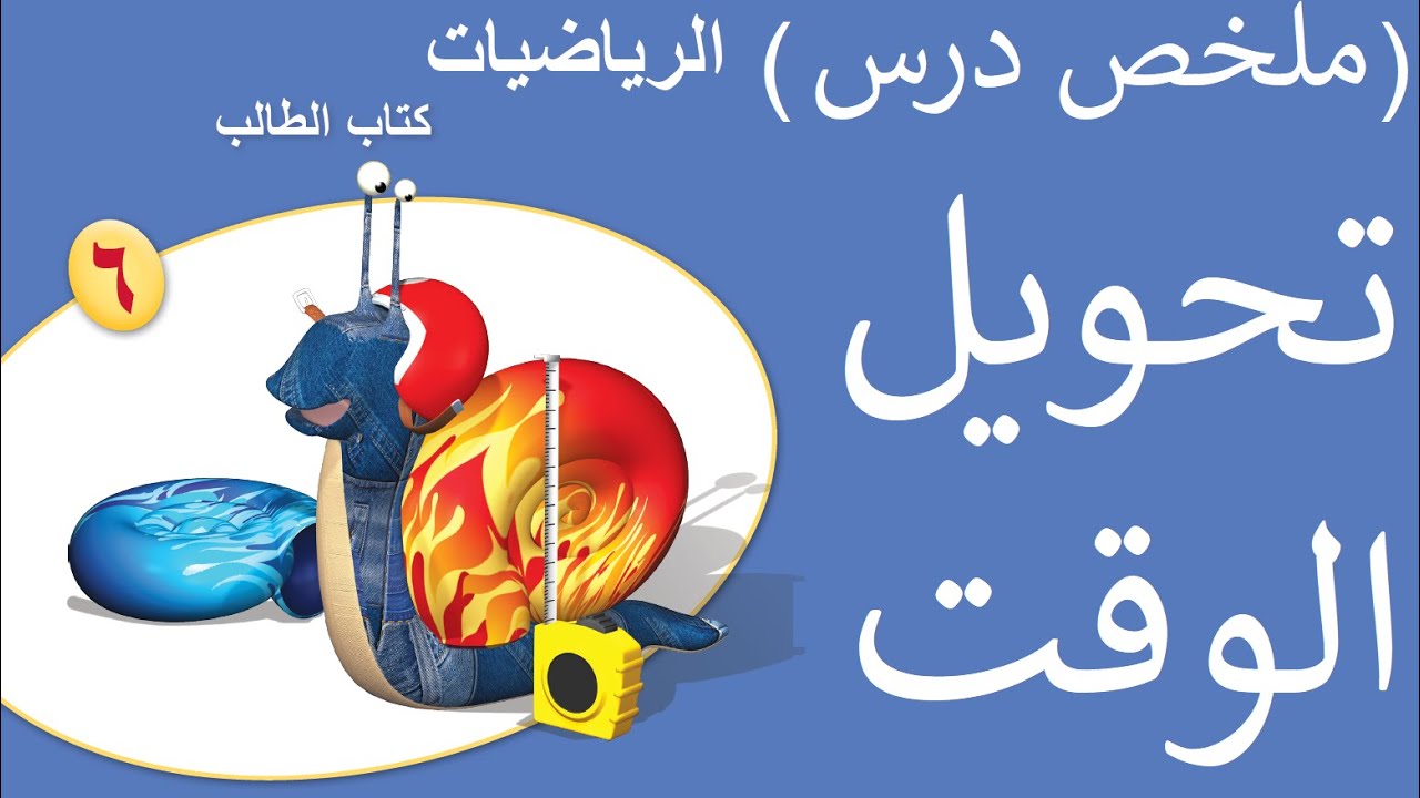 ملخص درس تحويل الوقت للصف السادس