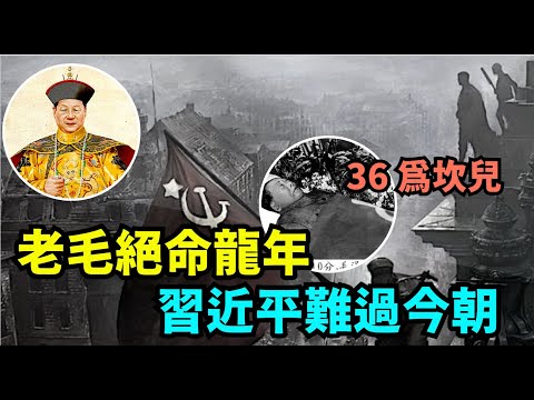 “无以反驳：毛习属蛇 苏维埃诞生蛇年 36年后习近平出生 再36年后苏联解体 ⋯⋯ 再36年-2025年：中共被灭之 ”No 05（03 31 24）#习近平 #中共国