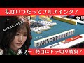 【Mリーグ:高宮まり】私はいつだってフルスイング!親リー1発目だってドラ切り勝負!