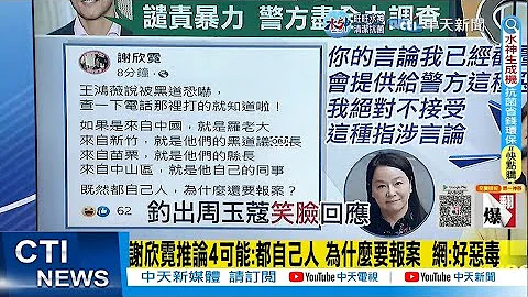 【每日必看】謝欣霓推論4可能:都自己人 為什麼要報案 網:好惡毒｜奇葩四推論?!前綠委發文.周玉蔻插花"笑臉"回應@CtiNews  20221208 - 天天要聞