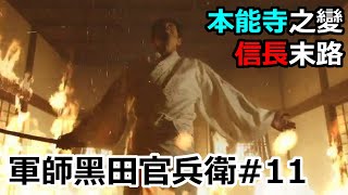 [日本戰國] 本能寺之變 信長自殺 秀吉討伐叛徒明智光秀 軍師黑田官兵衛#11