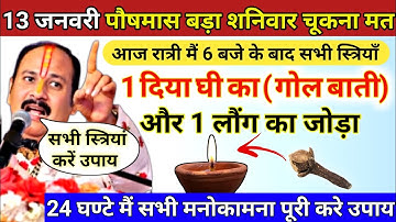 13 जनवरी पौष मास शनिवार की रात 6 बजे के बाद यहा जला देना 1 दीपक और 2 लौंग - pradeep ji mishra