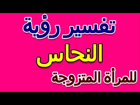 ما تفسير رؤية النحاس في المنام للمرأة المتزوجة التأويل تفسير الأحلام الكتاب الخامس