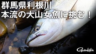 【G WORLD】＃9　群馬県利根川・本流の大山女魚に挑む！