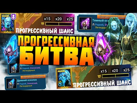 Видео: БИТВА ЗА РОТОСА | СЕРИЯ 16 | ПРОГРЕССИВНЫЙ ШАНС | Raid Shadow Legends