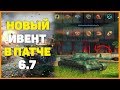 НОВЫЙ СЕКРЕТНЫЙ ИВЕНТ В WOT BLITZ | СКРЫТЫЕ ТАНКИ