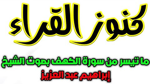 ما تيسر من سورة الكهف بصوت الشيخ إبراهيم عبد العزيز