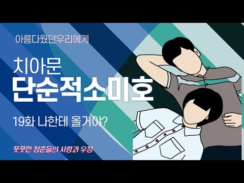 [나의중드입덕기Ep.1]치아문단순적소미호(아름다웠던우리에게)19화