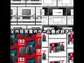 どの任天堂のゲーム機が好き? #youtubeshorts #ニンテンドー #ニンテンドースイッチ #ニンテンドースイッチ2 #ds #3ds